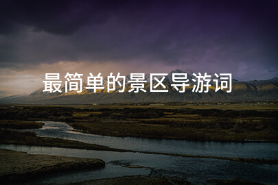 最简单的景区导游词