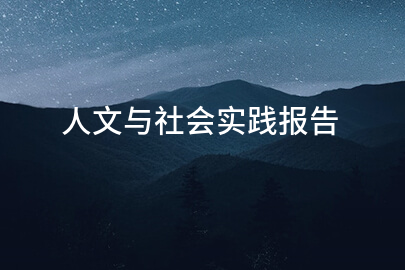 人文与社会实践报告