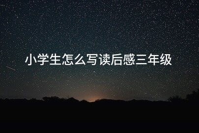 小学生怎么写读后感三年级