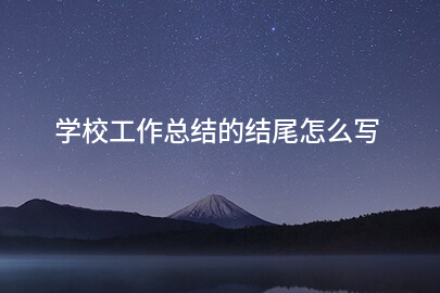 学校工作总结的结尾怎么写