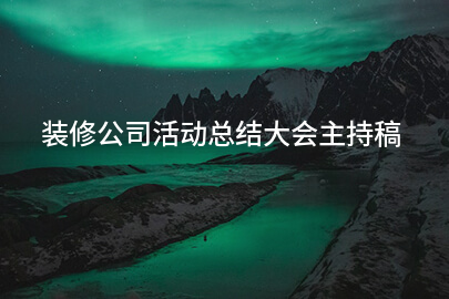装修公司活动总结大会主持稿