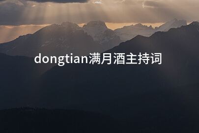 dongtian满月酒主持词