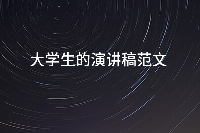 大学生的演讲稿范文