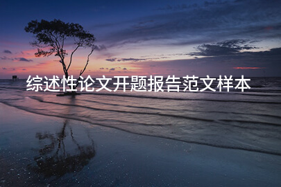 综述性论文开题报告范文样本