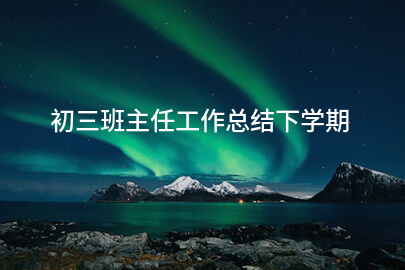 初三班主任工作总结下学期