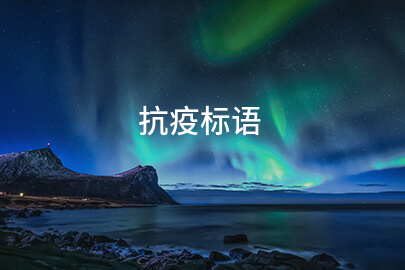 抗疫标语