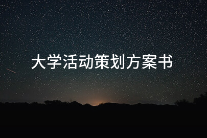 大学活动策划方案书