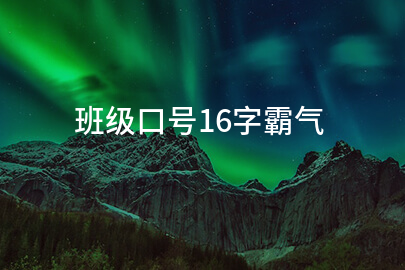 班级口号16字霸气