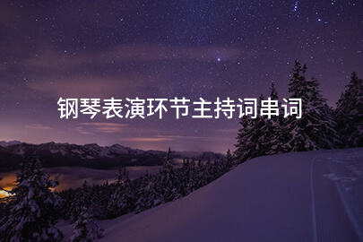 钢琴表演环节主持词串词