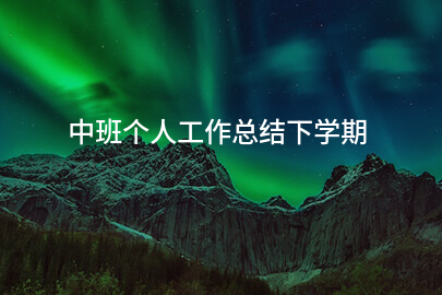 中班个人工作总结下学期