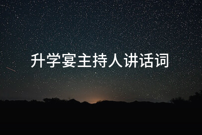 升学宴主持人讲话词