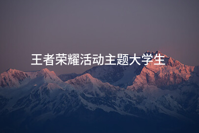 王者荣耀活动主题大学生