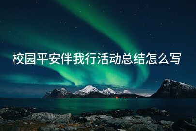 校园平安伴我行活动总结怎么写