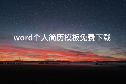 word个人简历模板免费下载