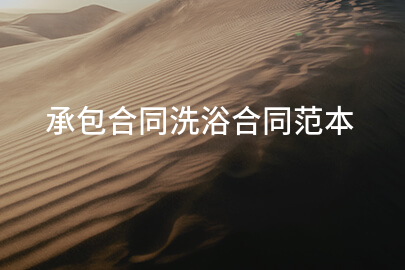 承包合同洗浴合同范本