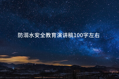 防溺水安全教育演讲稿100字左右