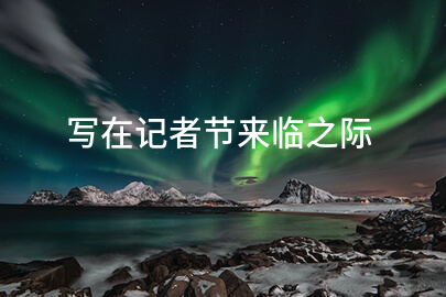 写在记者节来临之际