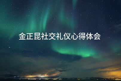 金正昆社交礼仪心得体会