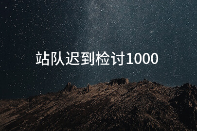 站队迟到检讨1000