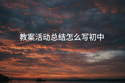 教案活动总结怎么写初中