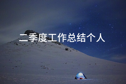 二季度工作总结个人