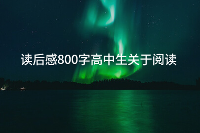 读后感800字高中生关于阅读