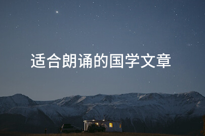 适合朗诵的国学文章