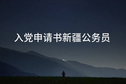 入党申请书新疆公务员