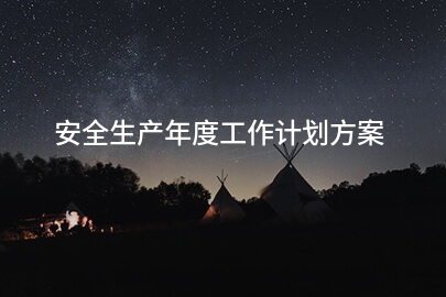 安全生产年度工作计划方案