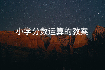 小學(xué)分?jǐn)?shù)運(yùn)算的教案