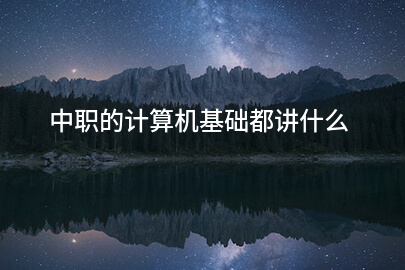 中职的计算机基础都讲什么