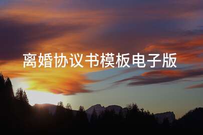 离婚协议书模板电子版