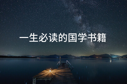 一生必读的国学书籍