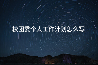 校团委个人工作计划怎么写