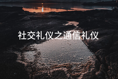 社交礼仪之通信礼仪
