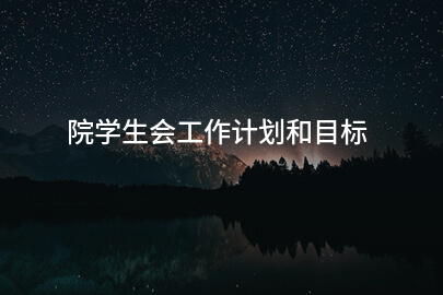 院学生会工作计划和目标