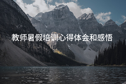 教师暑假培训心得体会和感悟