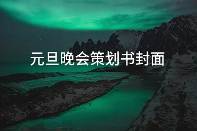 元旦晚会策划书封面