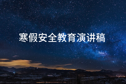 寒假安全教育演讲稿