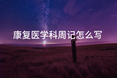 康復醫學科周記怎么寫