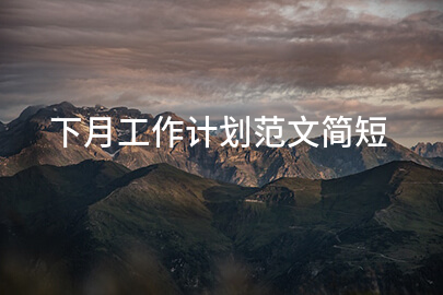 下月工作计划范文简短