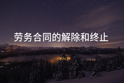 劳务合同的解除和终止