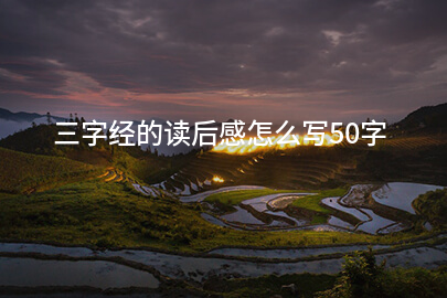 三字经的读后感怎么写50字