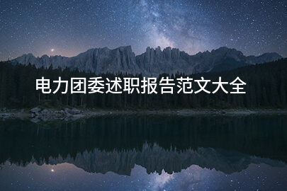 电力团委述职报告范文大全