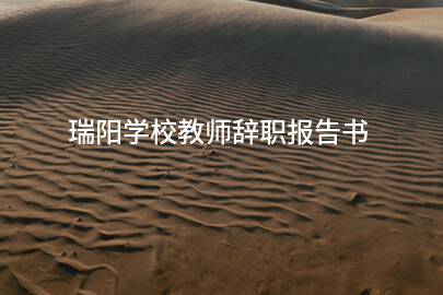 瑞阳学校教师辞职报告书
