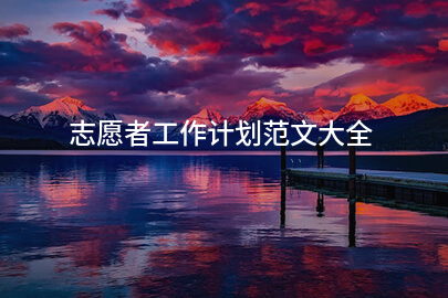 志愿者工作计划范文大全
