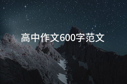 高中作文600字范文