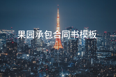 果园承包合同书模板