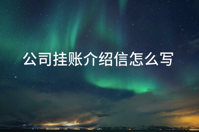 公司挂账介绍信怎么写