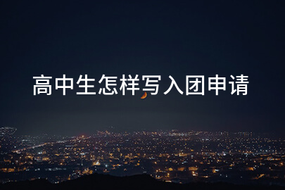 高中生怎样写入团申请